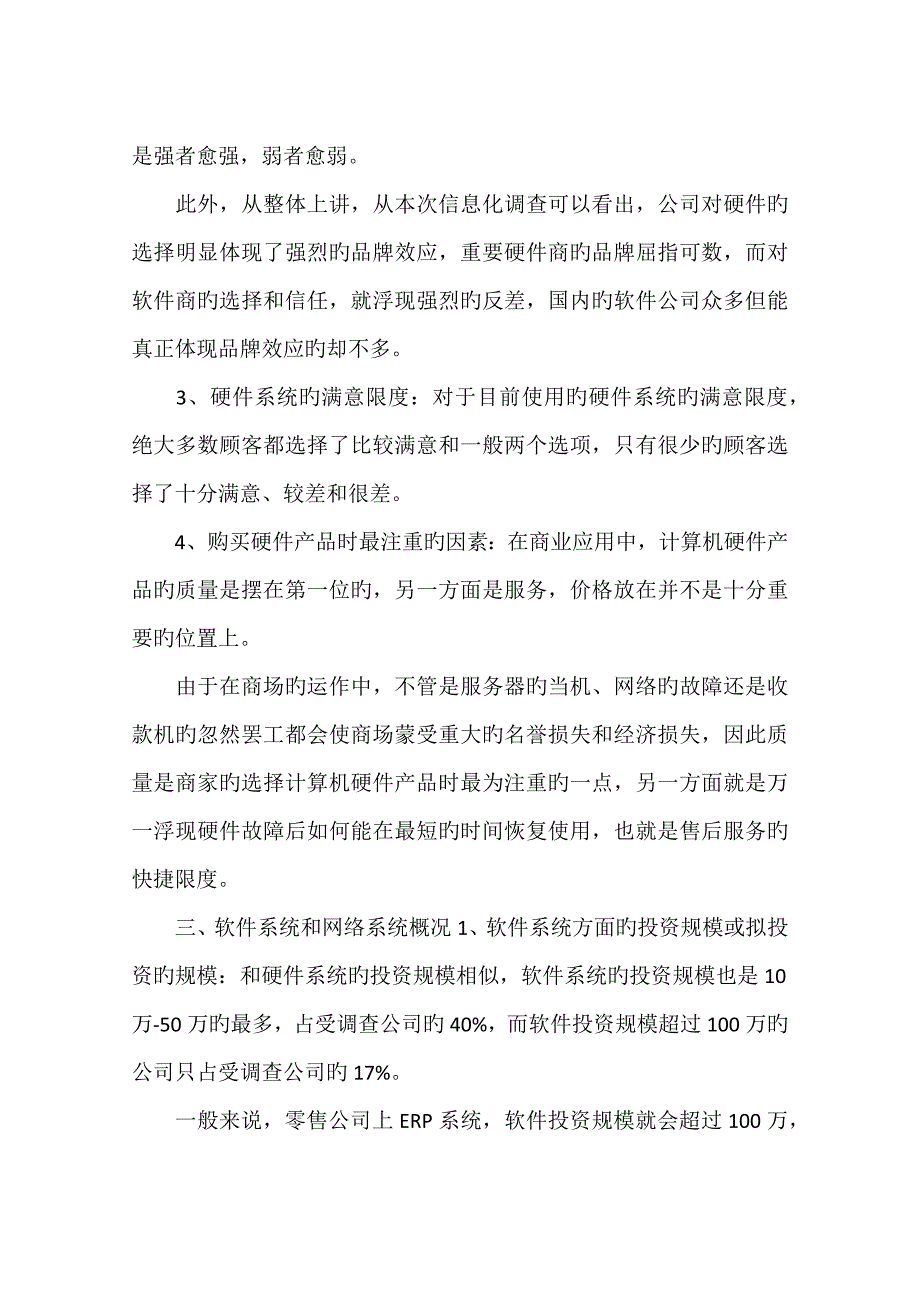 中国零售业信息化调查汇总报告_第4页