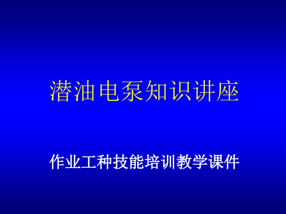 潜油电泵知识讲座_第1页