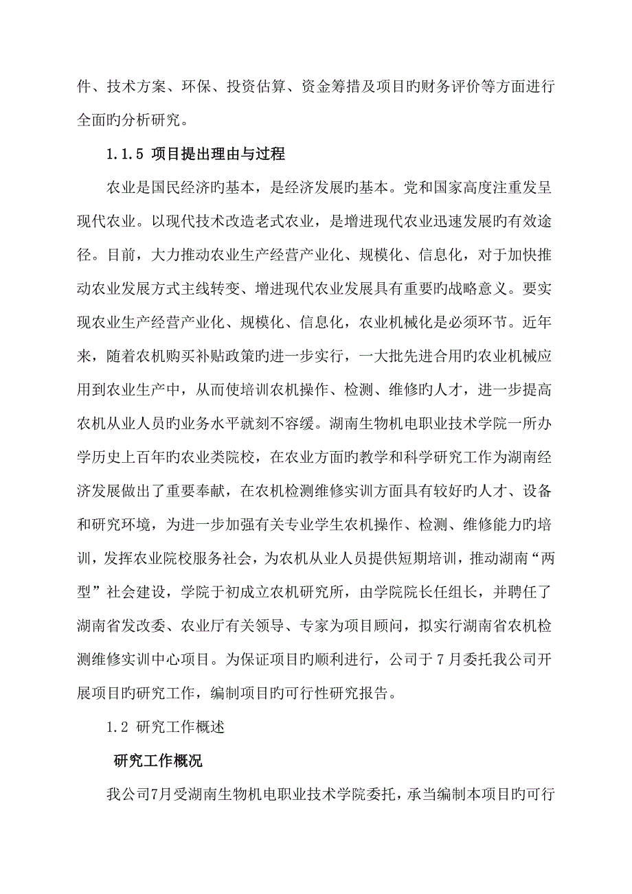 农机检测维修实训中心专项项目投资立项具体申请报告_第5页