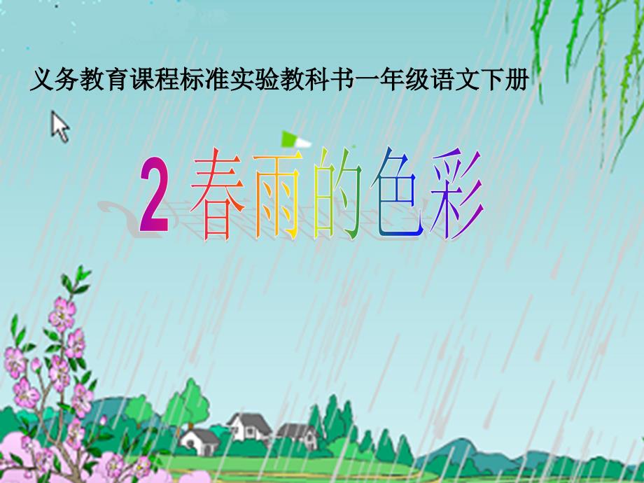 雨的色彩课件_第1页