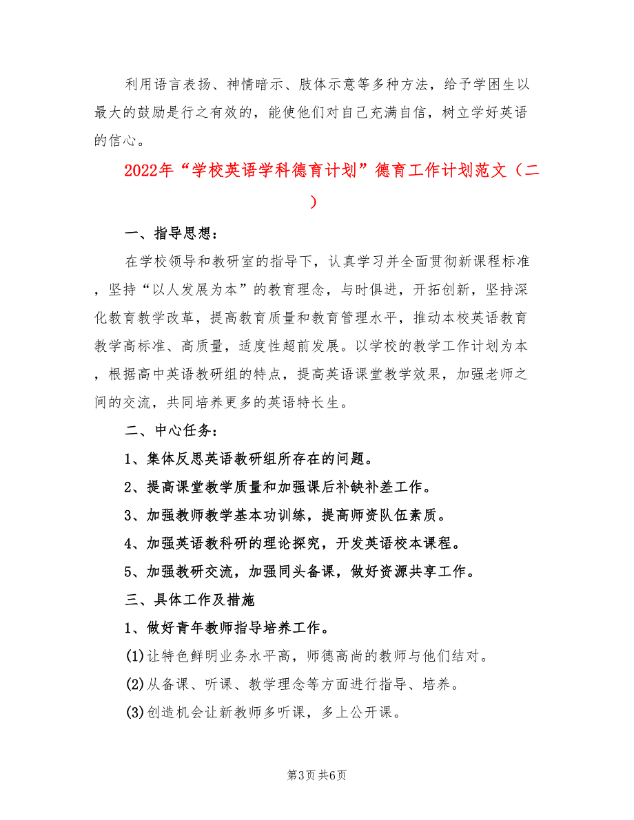 2022年“学校英语学科德育计划”德育工作计划范文_第3页