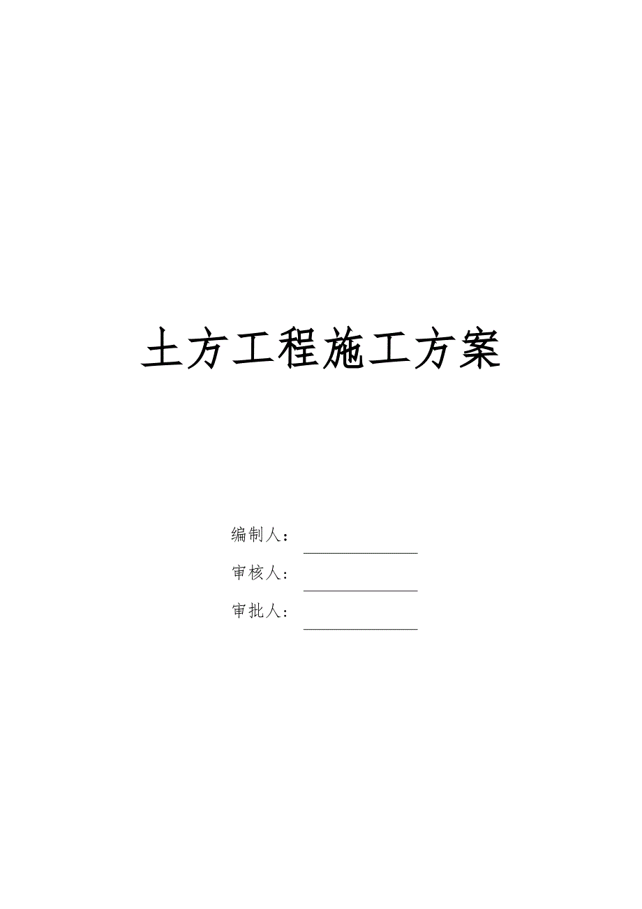 土方工程施工方案75811试卷教案_第1页