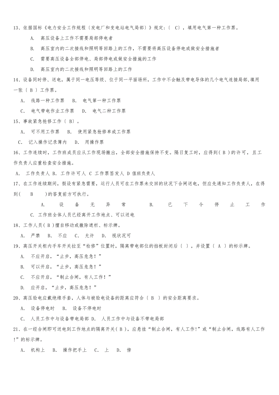 2023年安规考试题试题_第2页