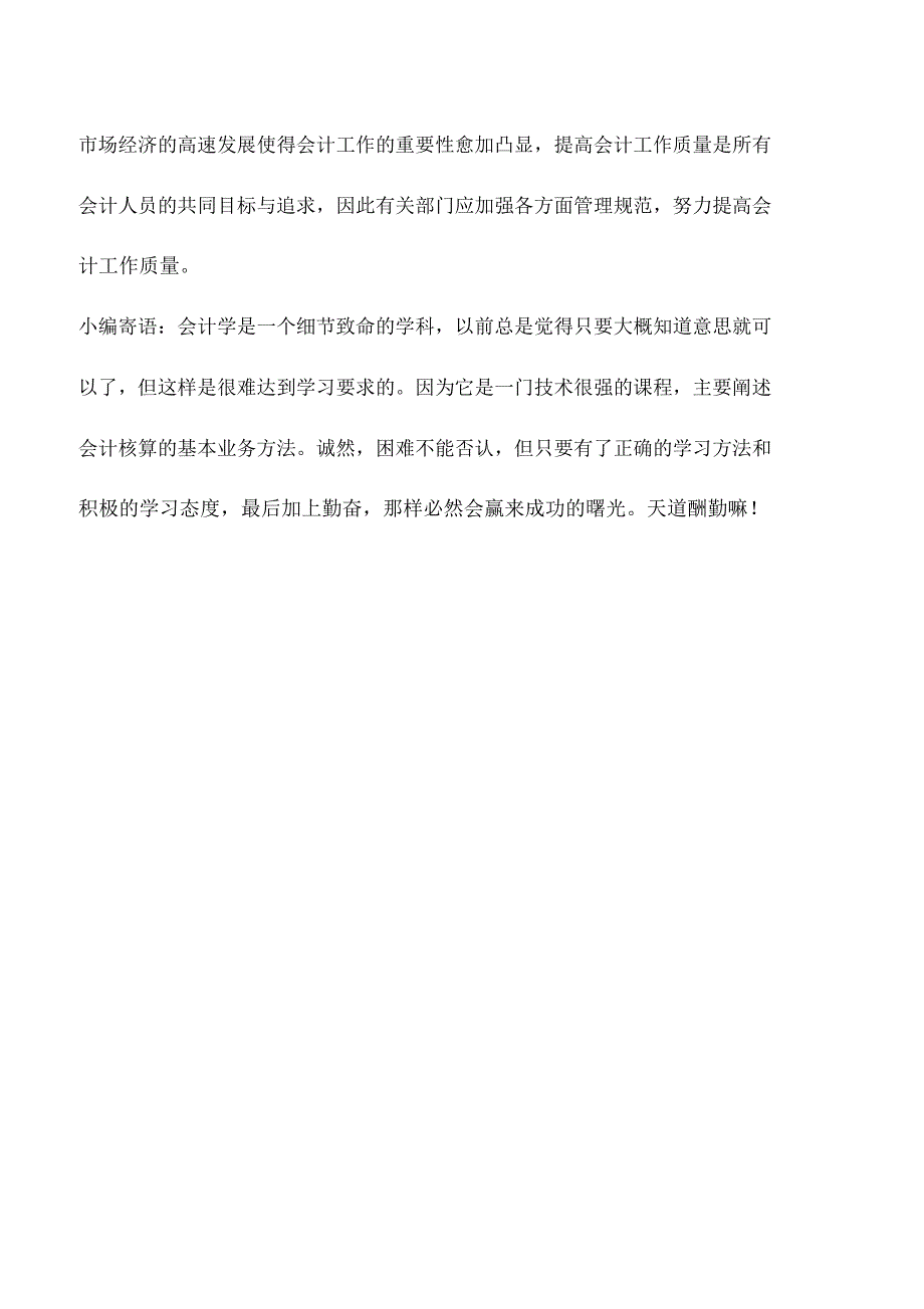 会计实务：提高会计工作质量的影响因素及措施_第4页