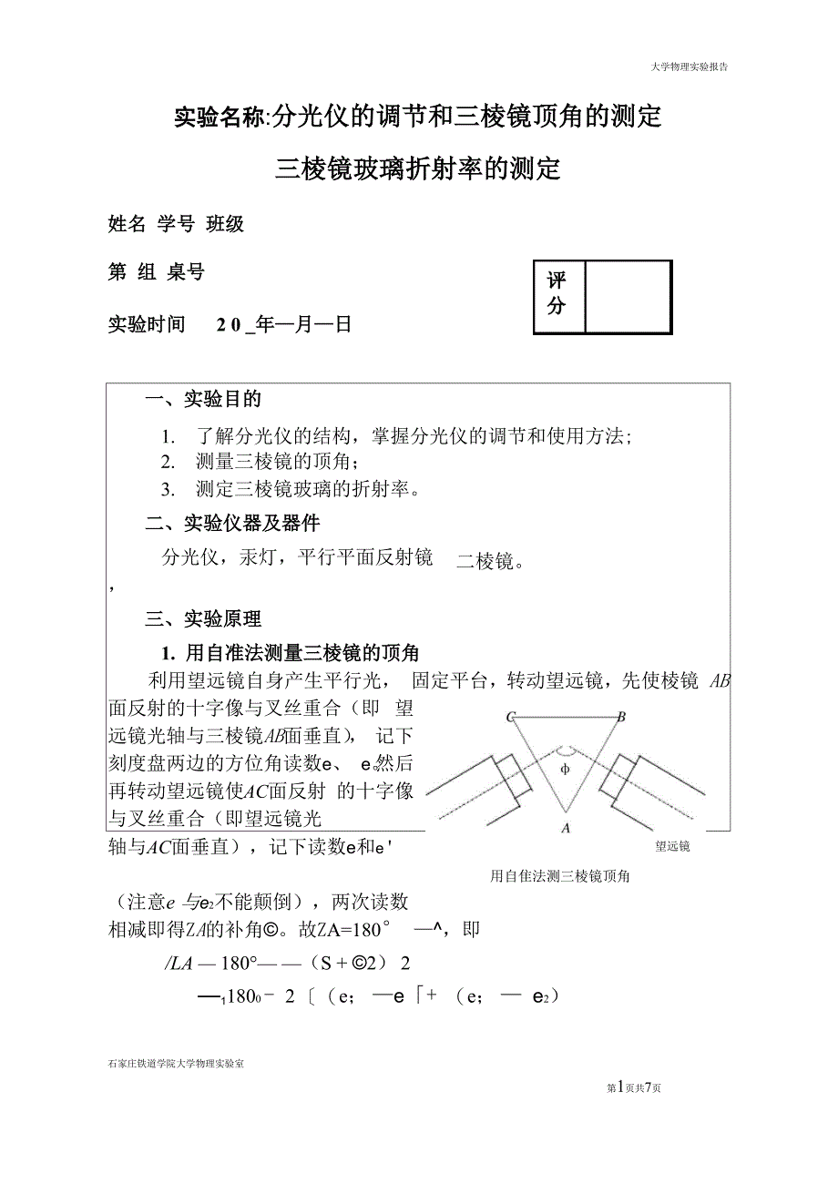 实验名称分光仪的调节与三棱镜顶角的测定_第1页