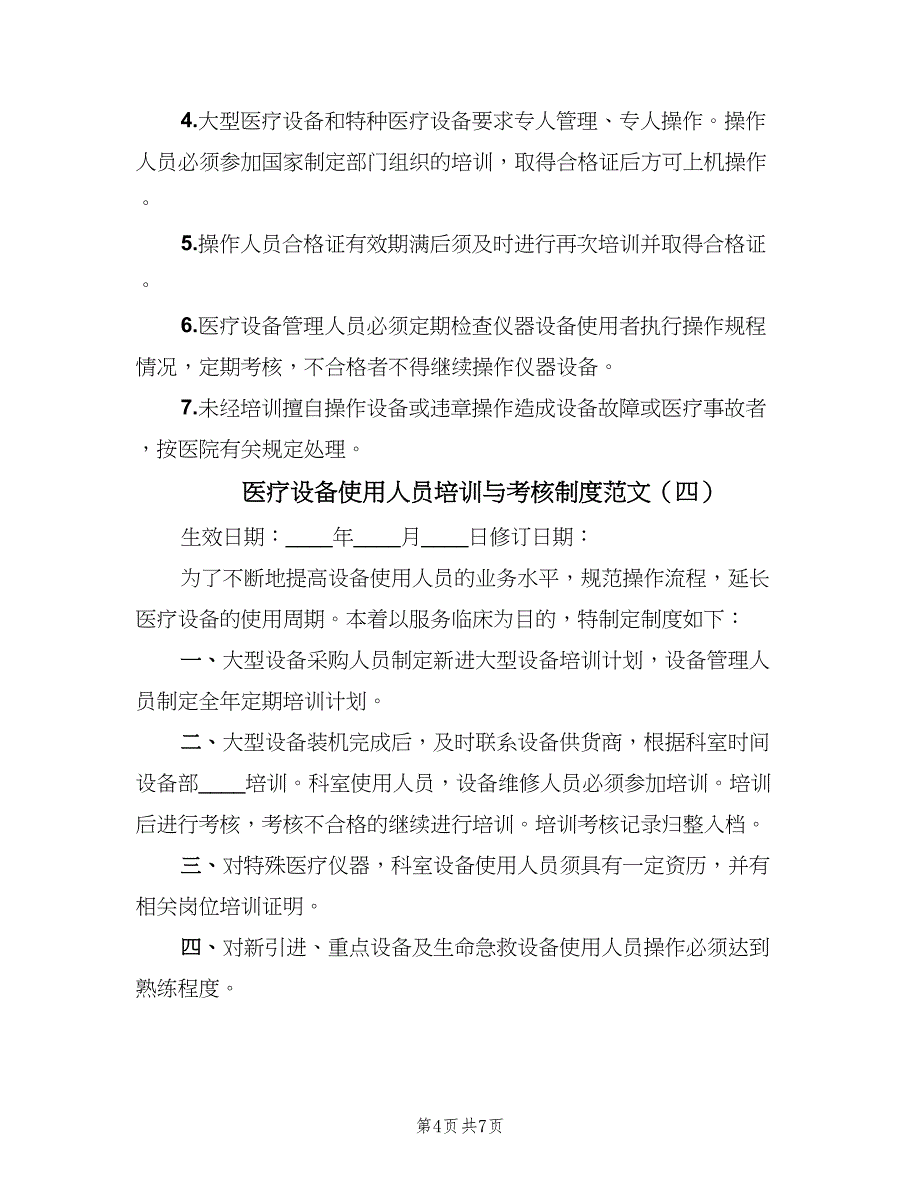 医疗设备使用人员培训与考核制度范文（5篇）_第4页