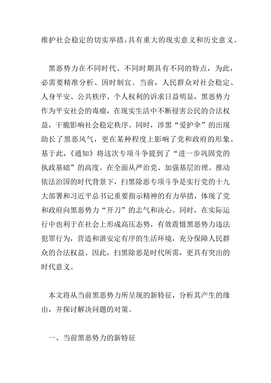 2023年扫黑除恶调研报告格式模板范文5篇_第2页