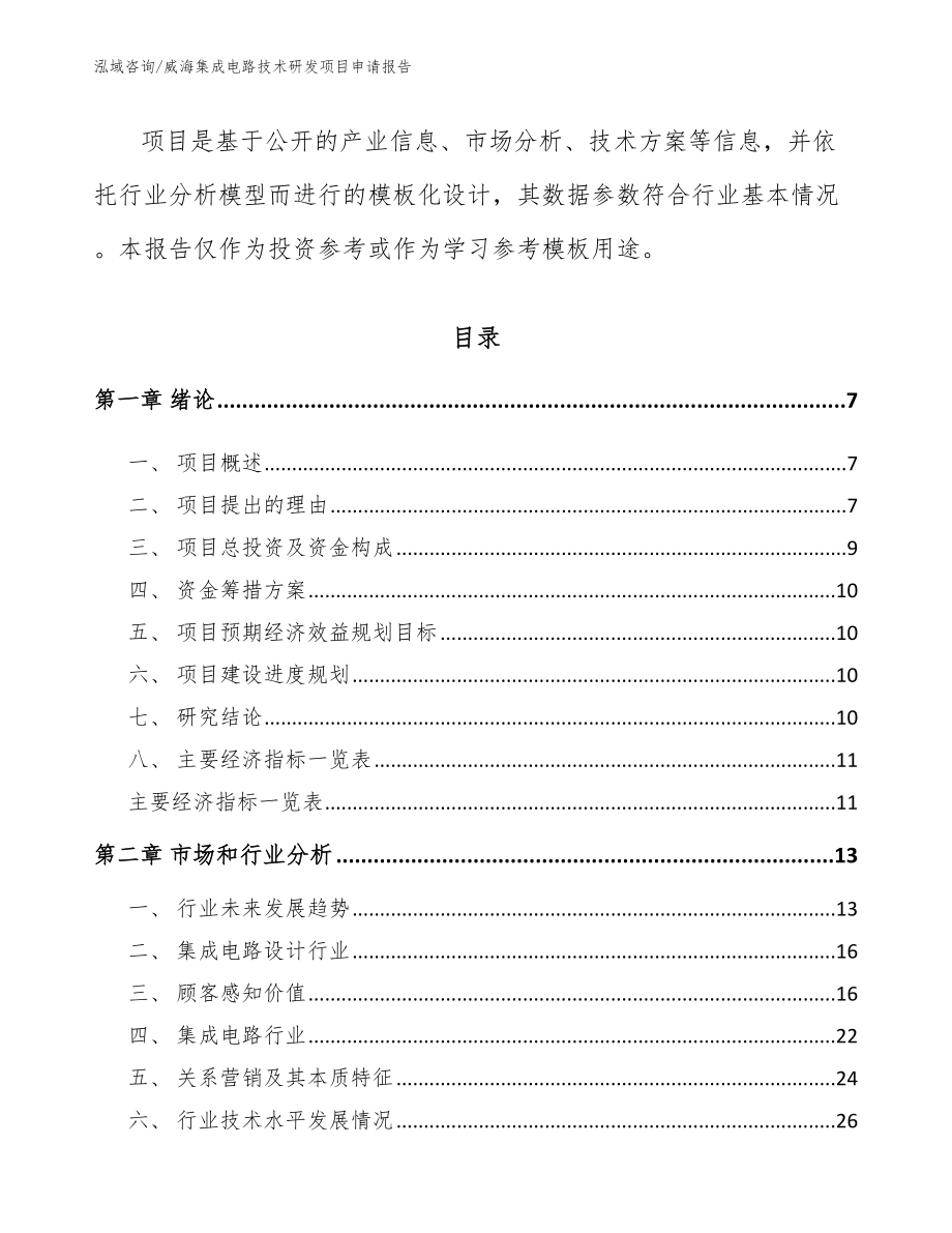 威海集成电路技术研发项目申请报告【模板】_第2页