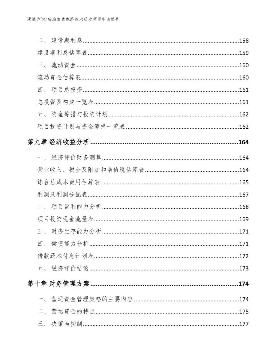 威海集成电路技术研发项目申请报告【模板】_第5页