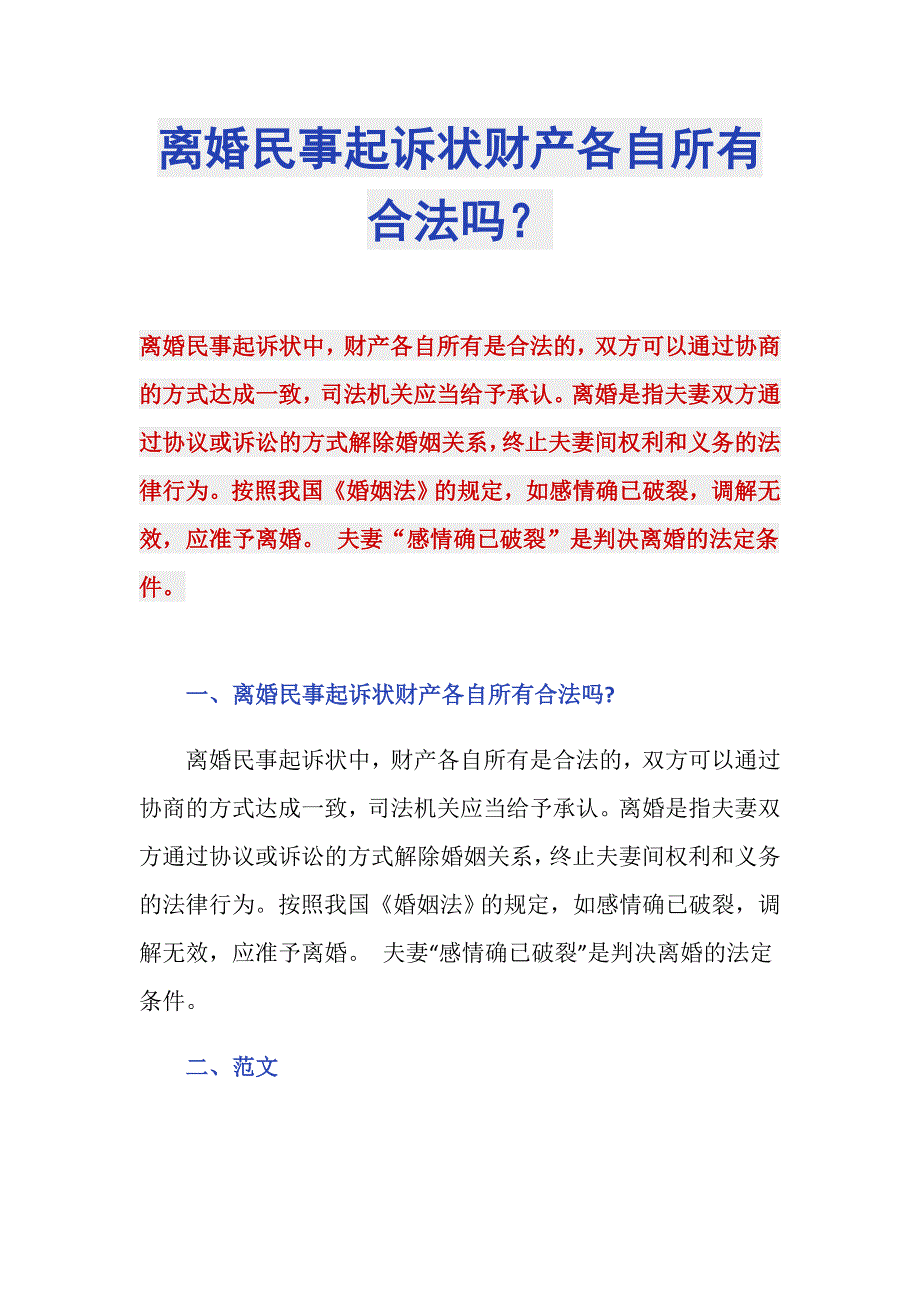 离婚民事起诉状财产各自所有合法吗？_第1页