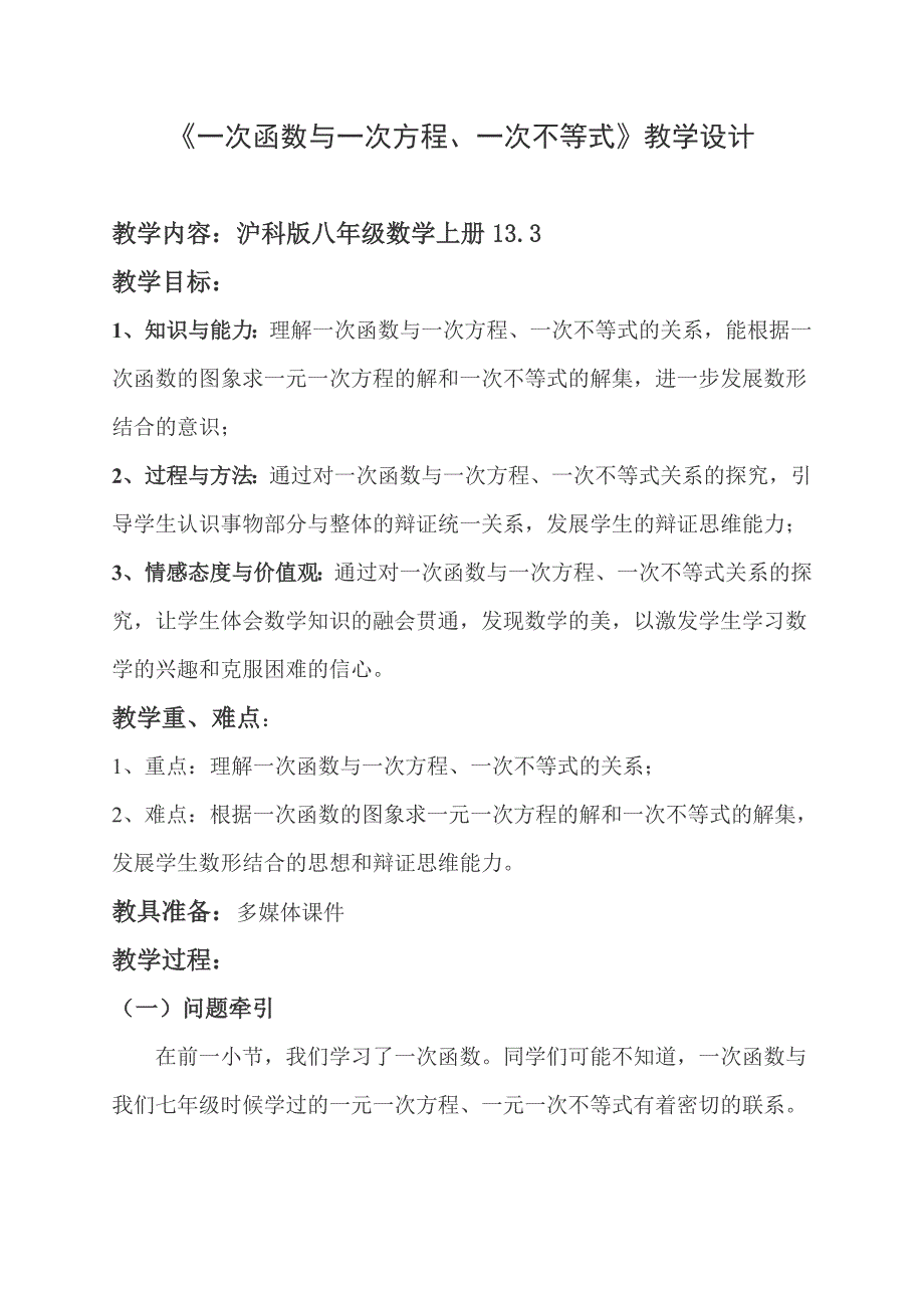 《一次函数与一次方程、一次不等式》教学设计.doc_第1页