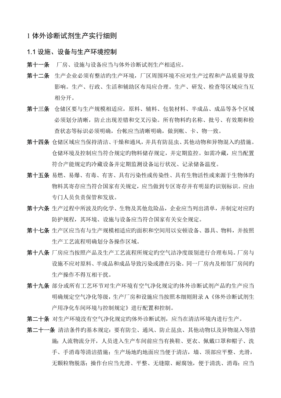 体外诊断试剂GMP厂房标准总结_第4页