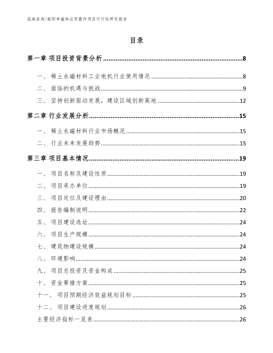 南阳单磁体应用器件项目可行性研究报告_模板参考_第1页