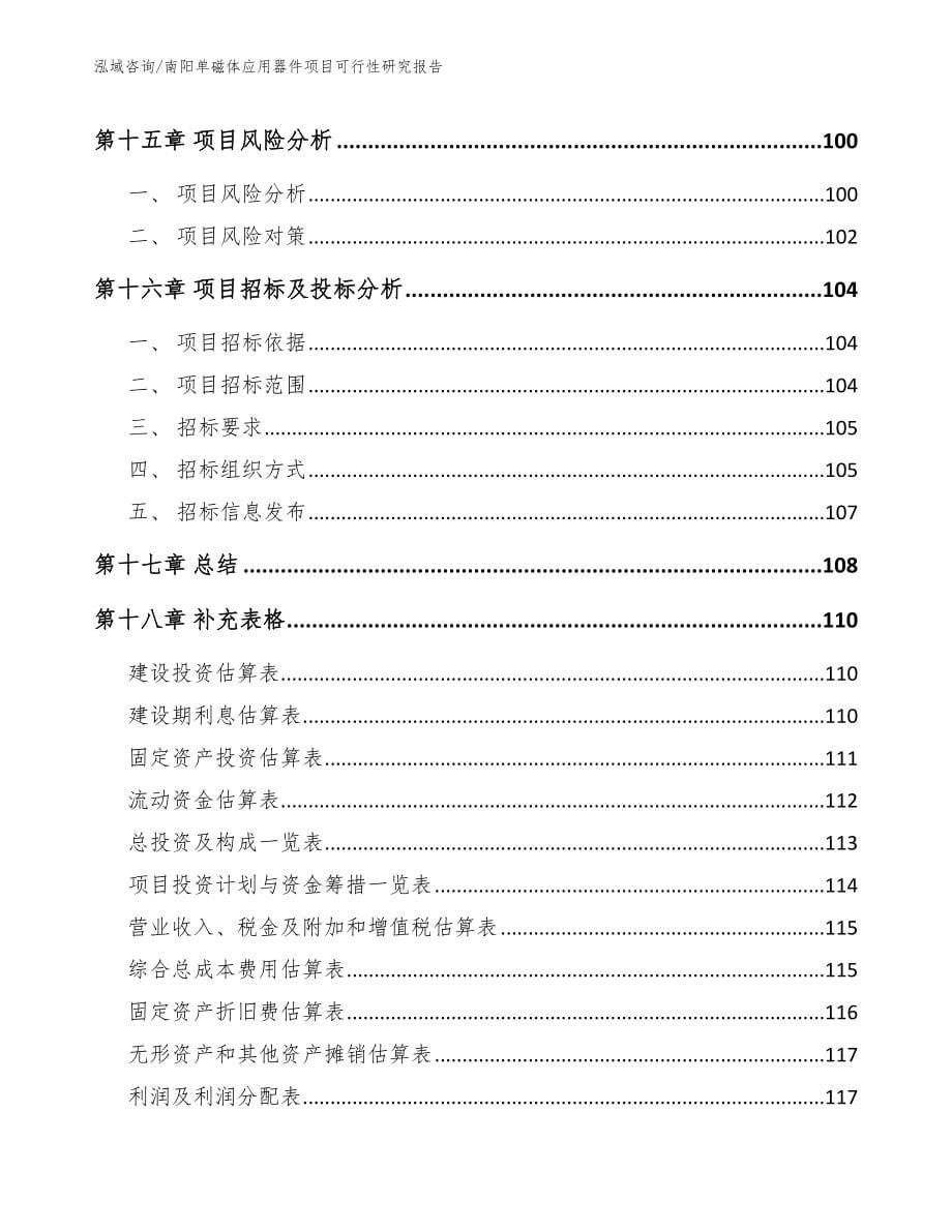 南阳单磁体应用器件项目可行性研究报告_模板参考_第5页