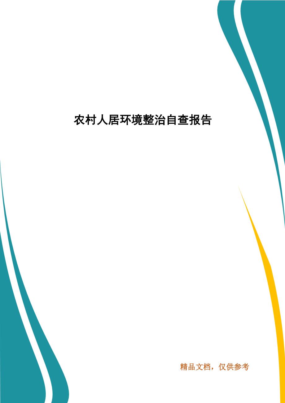 农村人居环境整治自查报告_第1页