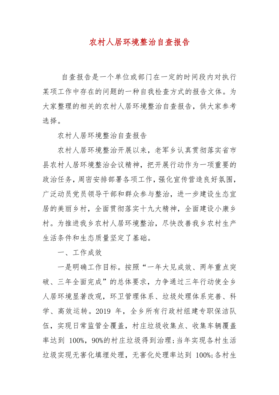 农村人居环境整治自查报告_第2页