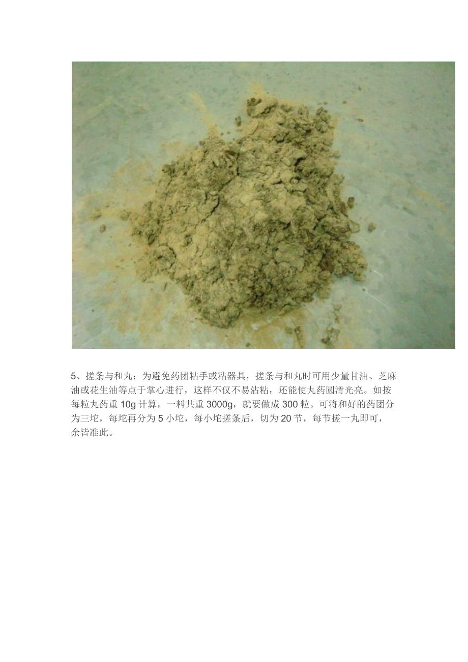 中药丸手工制作方法_第4页