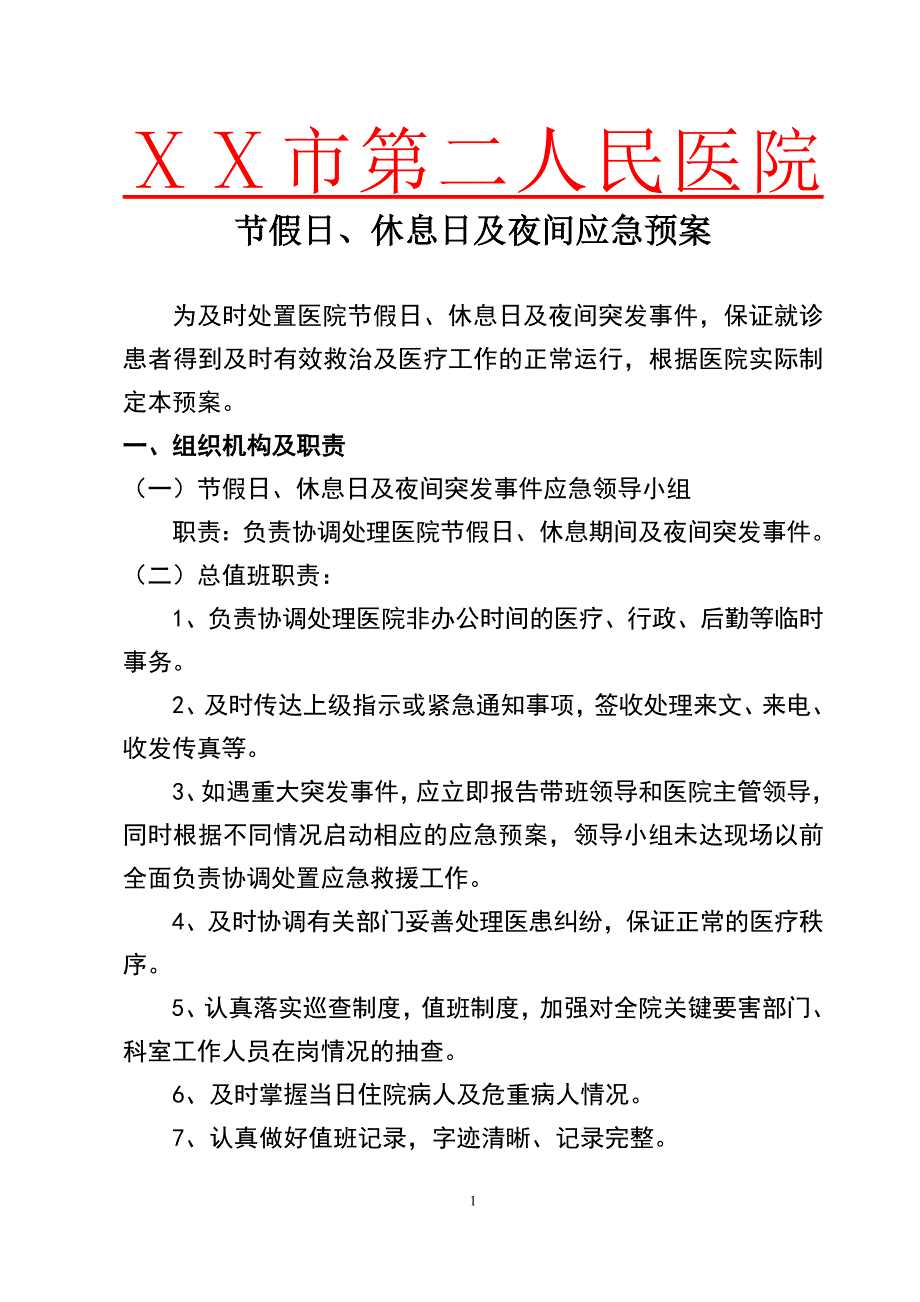 医院节假日、休息日及夜间应急预案1_第1页