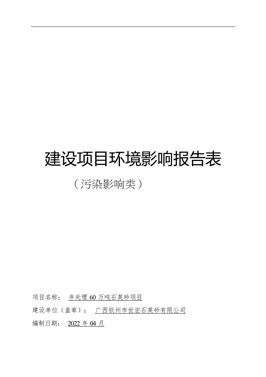 广西钦州市世宏石英砂有限公司年处理60万吨石英砂项目环境影响报告表.docx_第1页