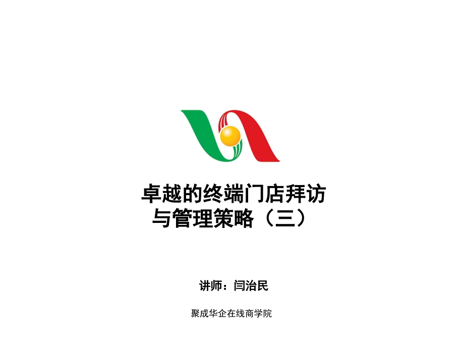 卓越的终端门店拜访与管理策略四课件_第1页