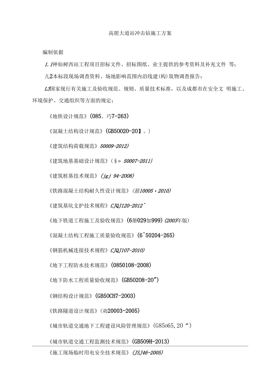 冲击钻钻孔灌注桩施工方案_第4页