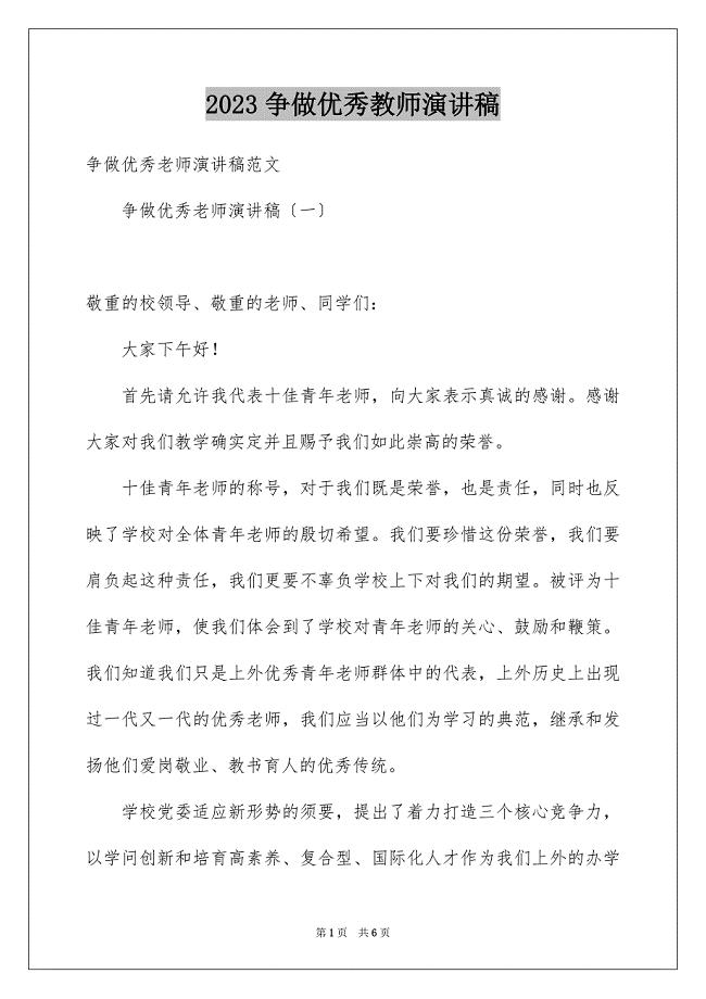 2023年争做优秀教师演讲稿8.docx