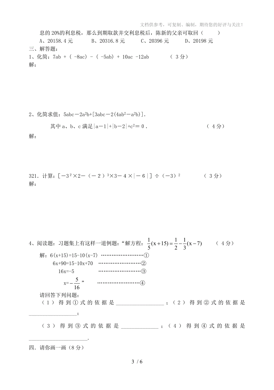 七年级上数学期终模拟试卷(八)_第3页