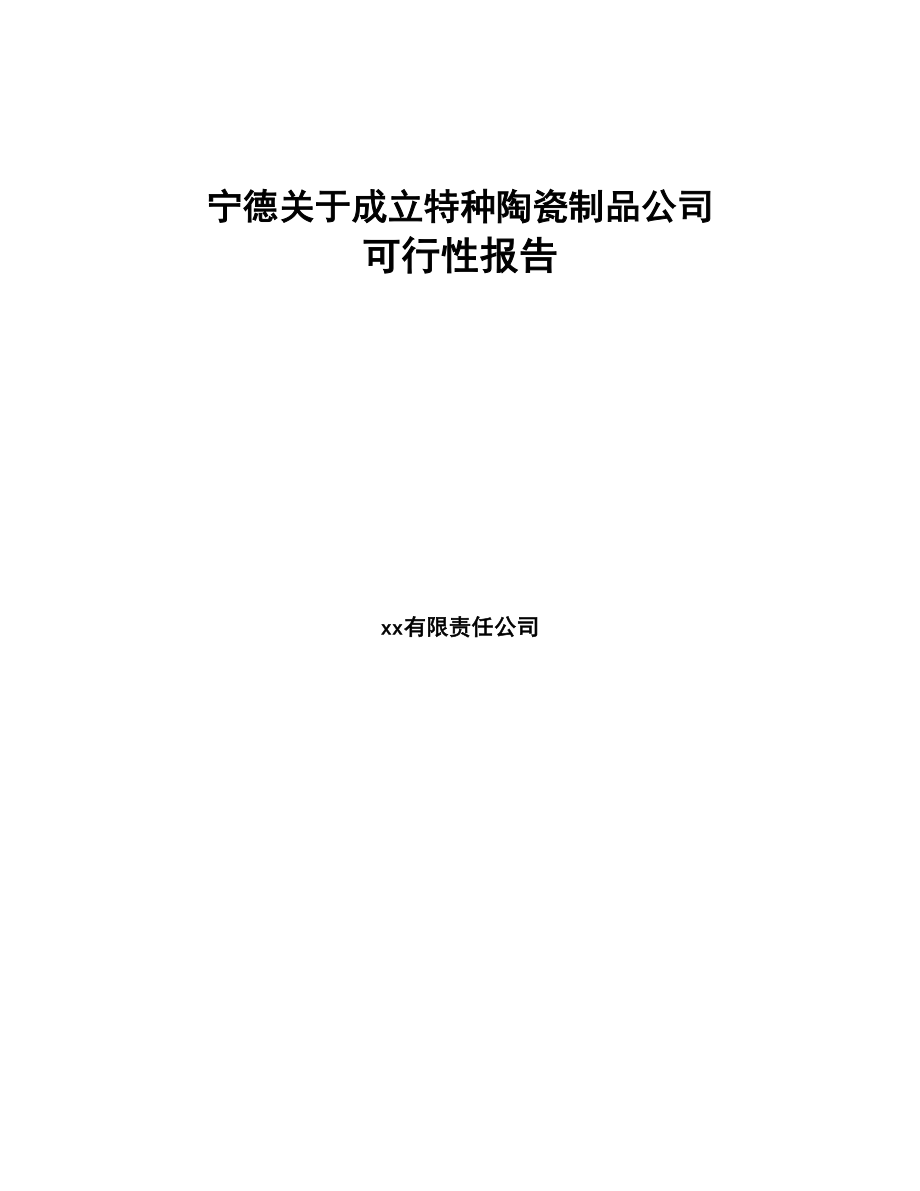 宁德关于成立特种陶瓷制品公司可行性报告(DOC 88页)_第1页