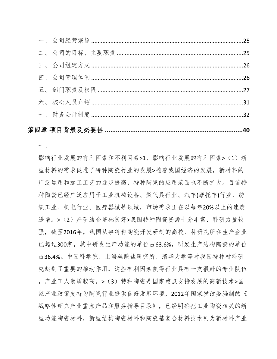 宁德关于成立特种陶瓷制品公司可行性报告(DOC 88页)_第4页