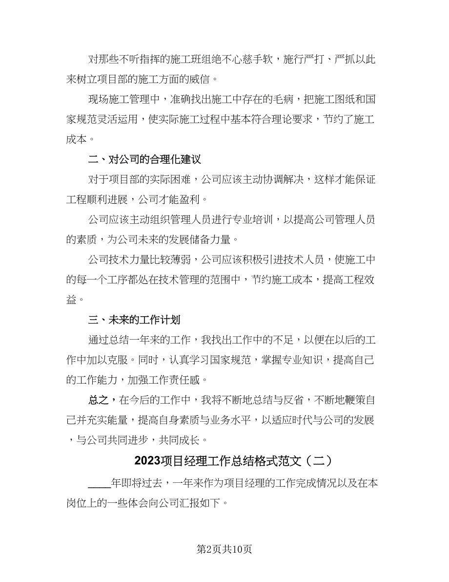 2023项目经理工作总结格式范文（三篇）.doc_第2页