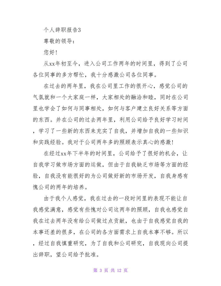 精选最新个人离职报告范文模板9篇_第3页