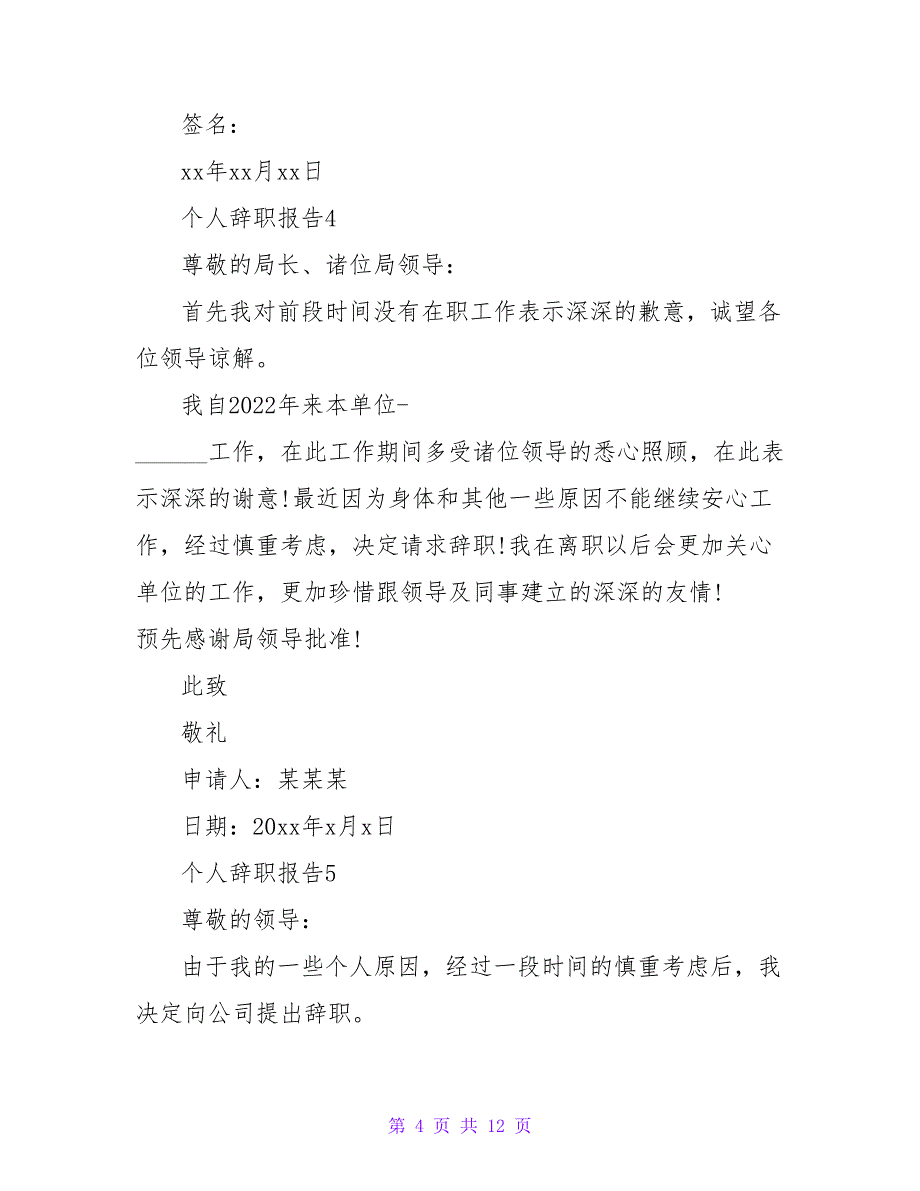 精选最新个人离职报告范文模板9篇_第4页