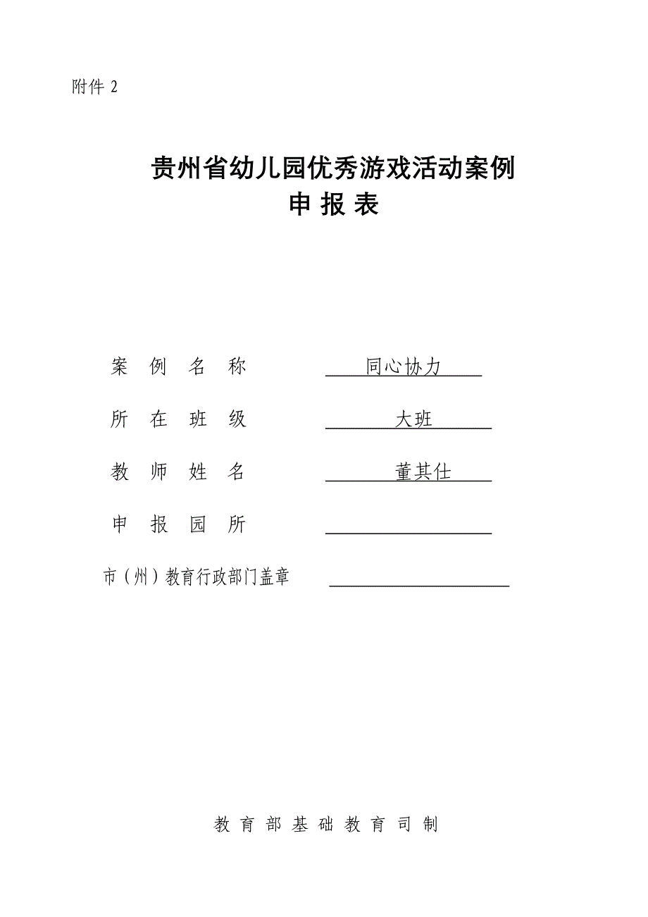 幼儿园优秀游戏活动案例申报表_第1页