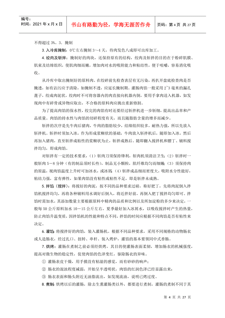 食品工艺学教学实习 - 《食品工艺学》教学实习大纲_第4页