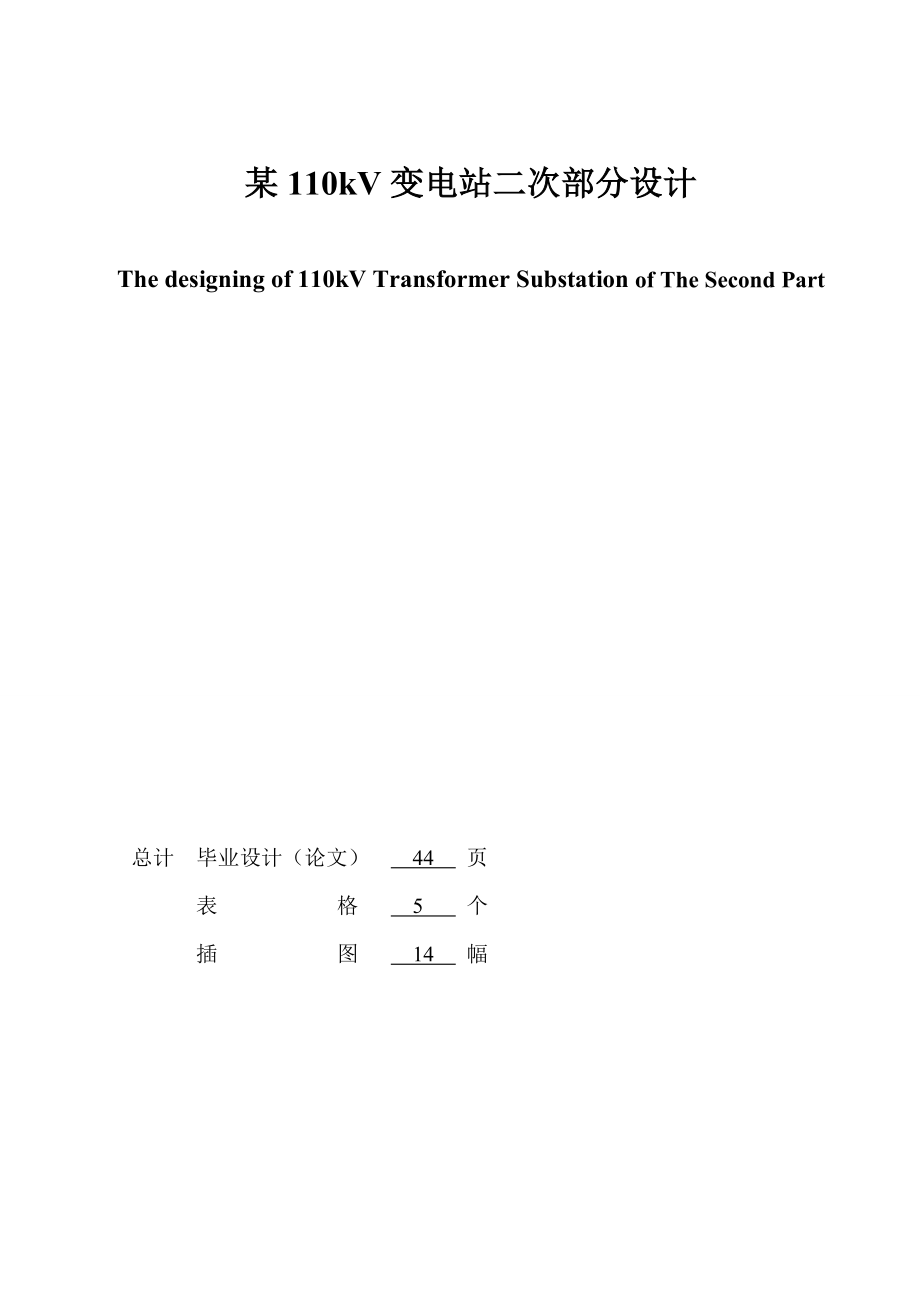 某110kV变电站二次部分设计定稿_第3页