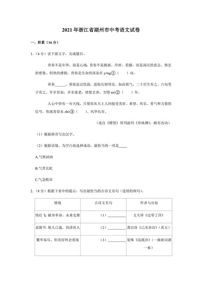 2021年浙江省湖州市中考语文试卷及答案解析