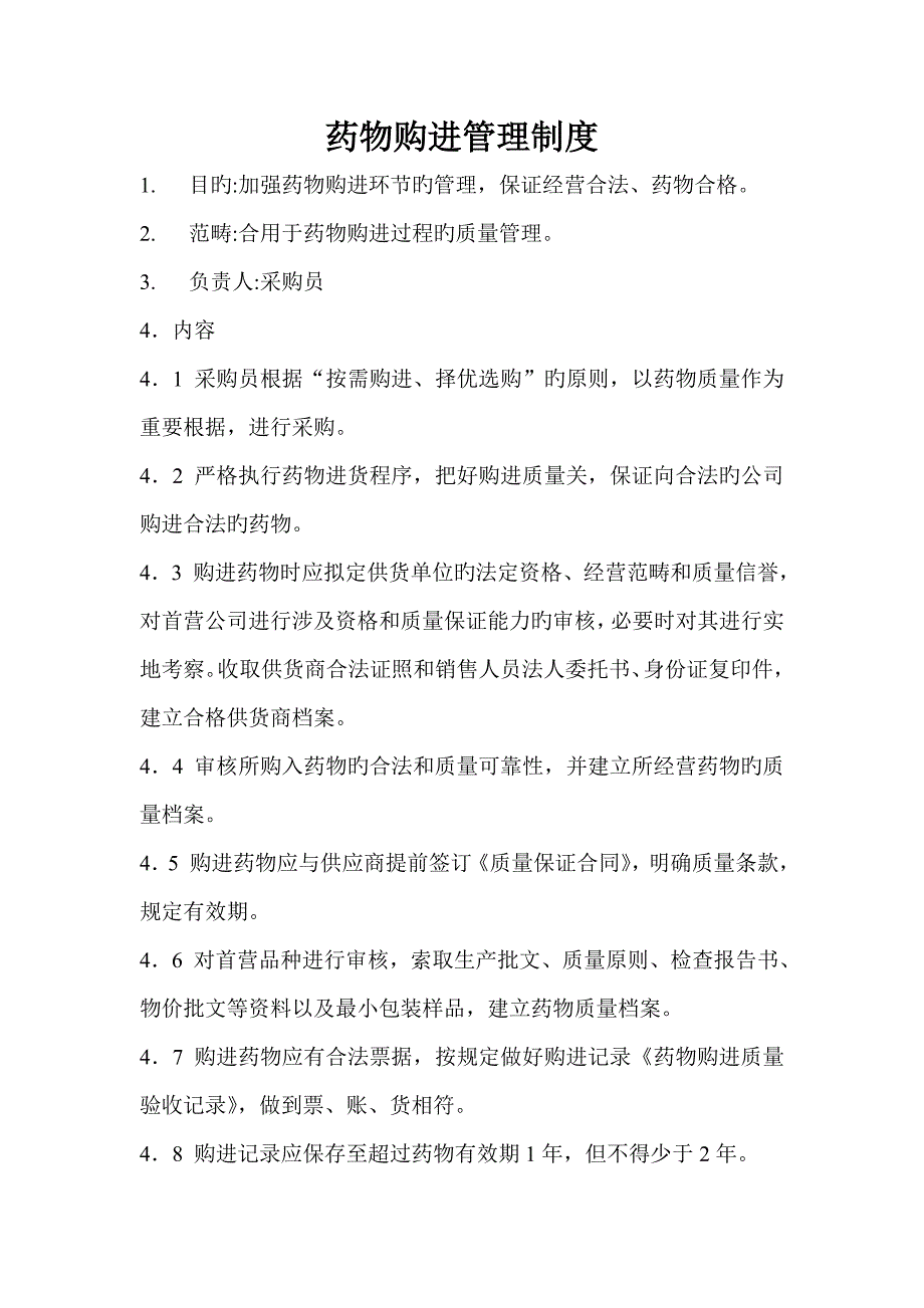 4、药品购进、验收、养护、陈列等环节管理制度_第1页