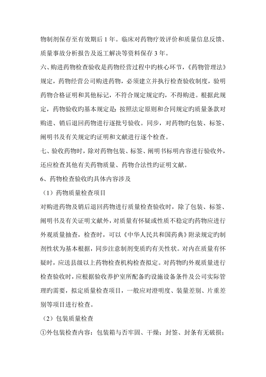 4、药品购进、验收、养护、陈列等环节管理制度_第4页