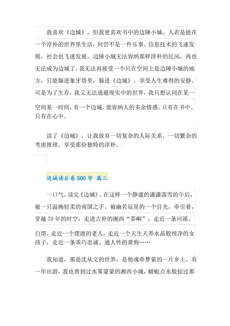 读边城有感_边城读后感500字5篇_第2页