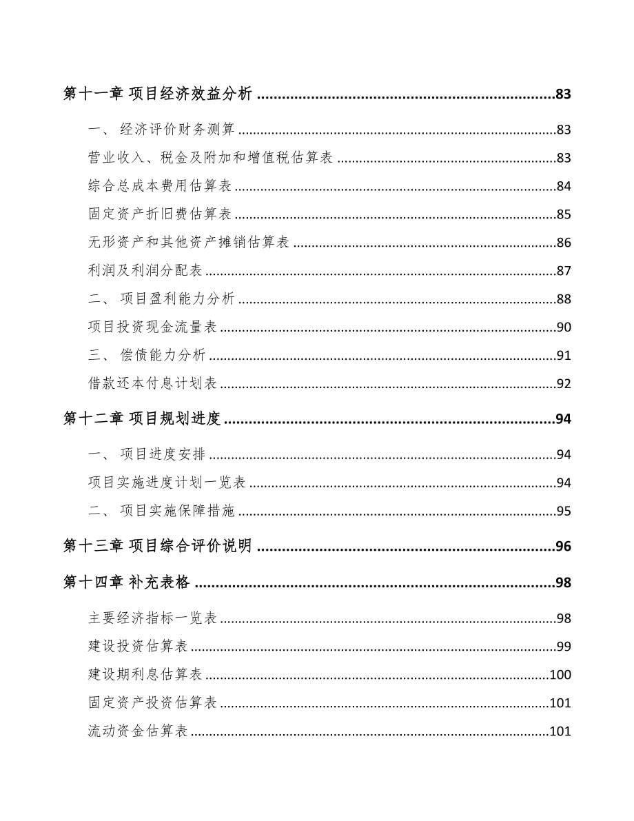 四川关于成立机动车灯具公司可行性研究报告(DOC 77页)_第5页