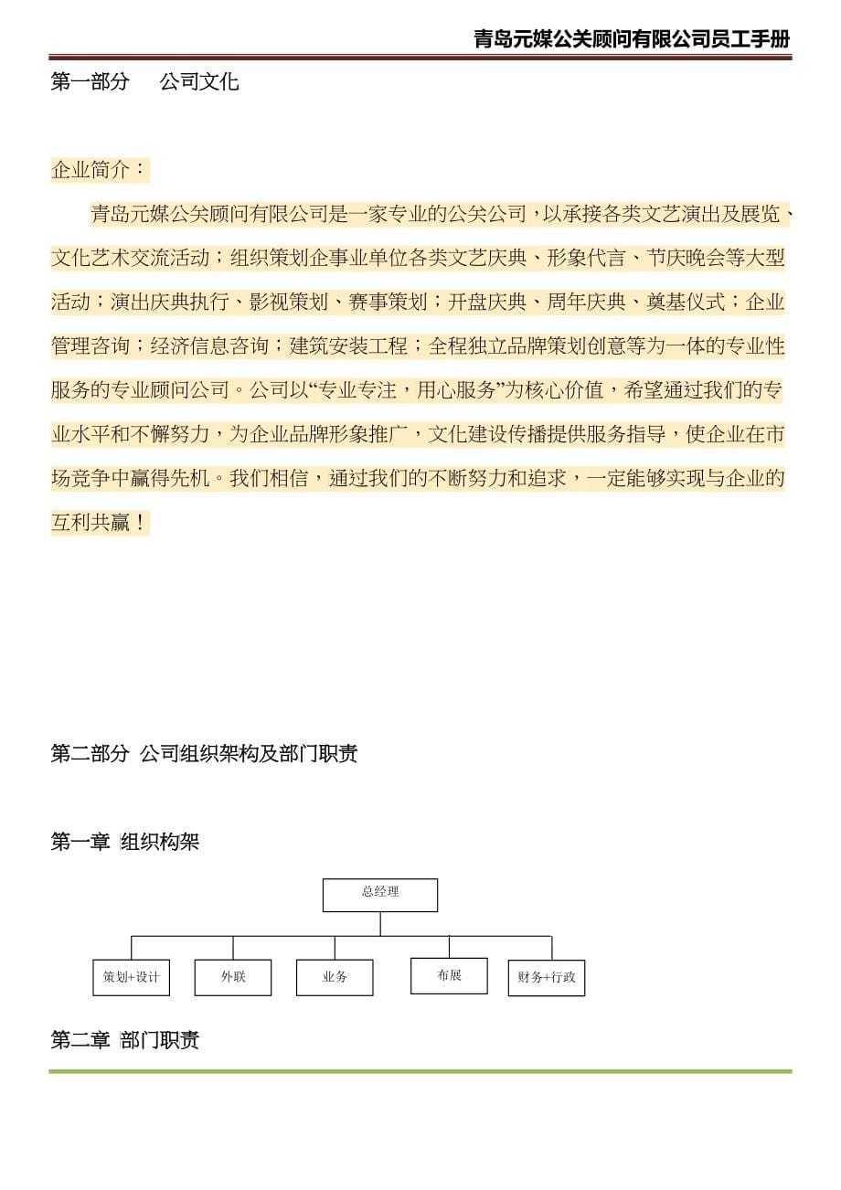 某元媒公关顾问有限公司员工手册_第5页