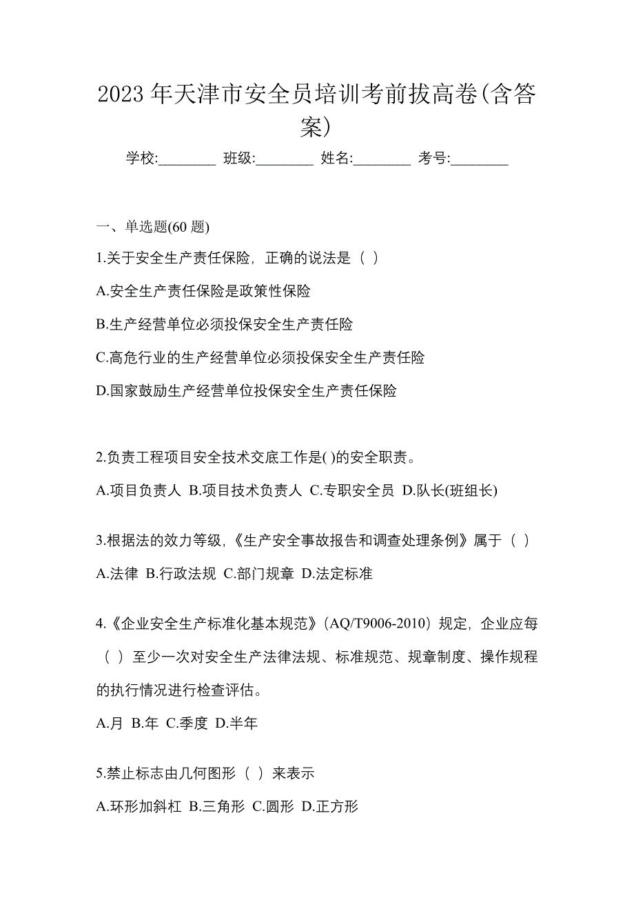 2023年天津市安全员培训考前拔高卷(含答案)_第1页