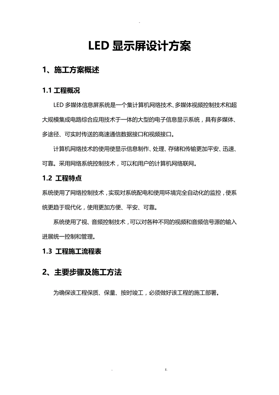 LED大屏设计方案_第1页