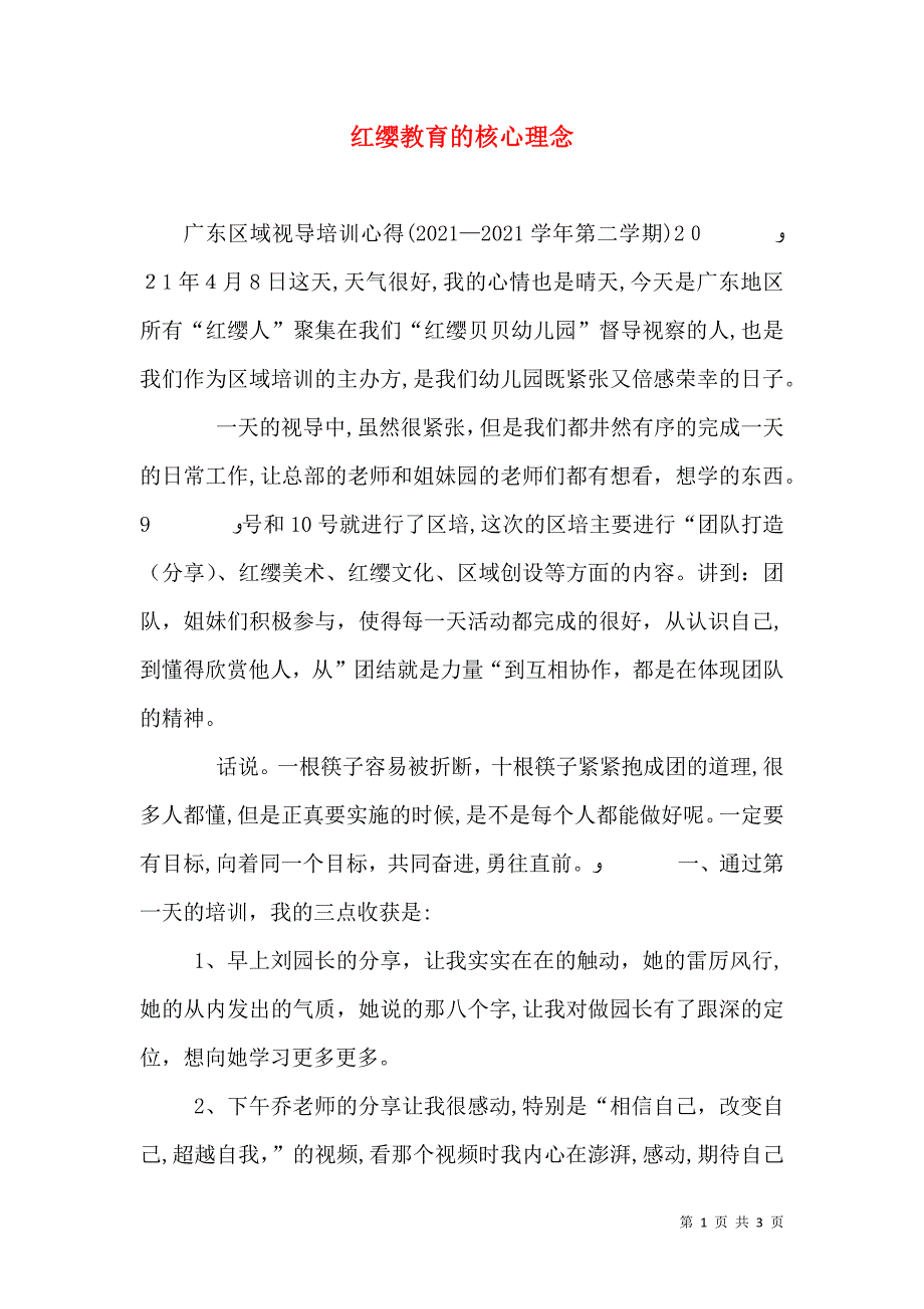 红缨教育的核心理念_第1页