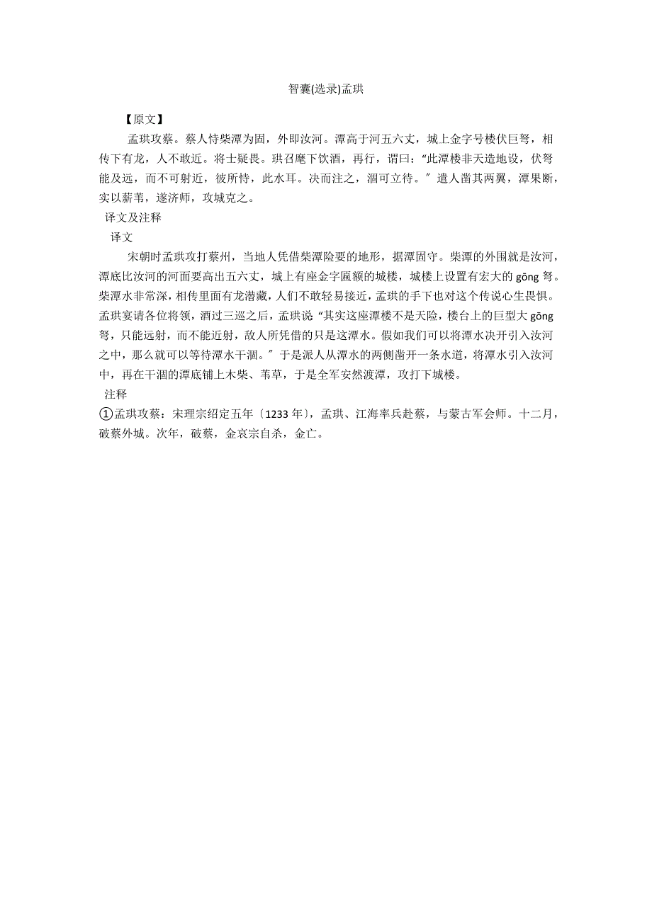 智囊(选录)孟珙_第1页