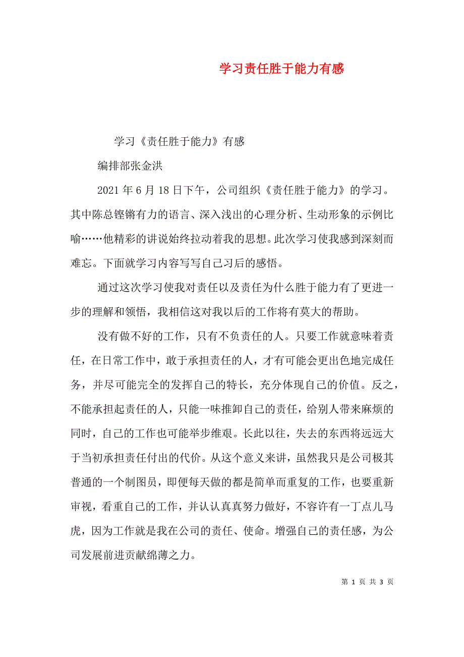 学习责任胜于能力有感（三）.doc_第1页