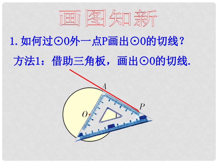 九年级数学下册 3.7 切线长定理课件1 （新版）北师大版_第3页