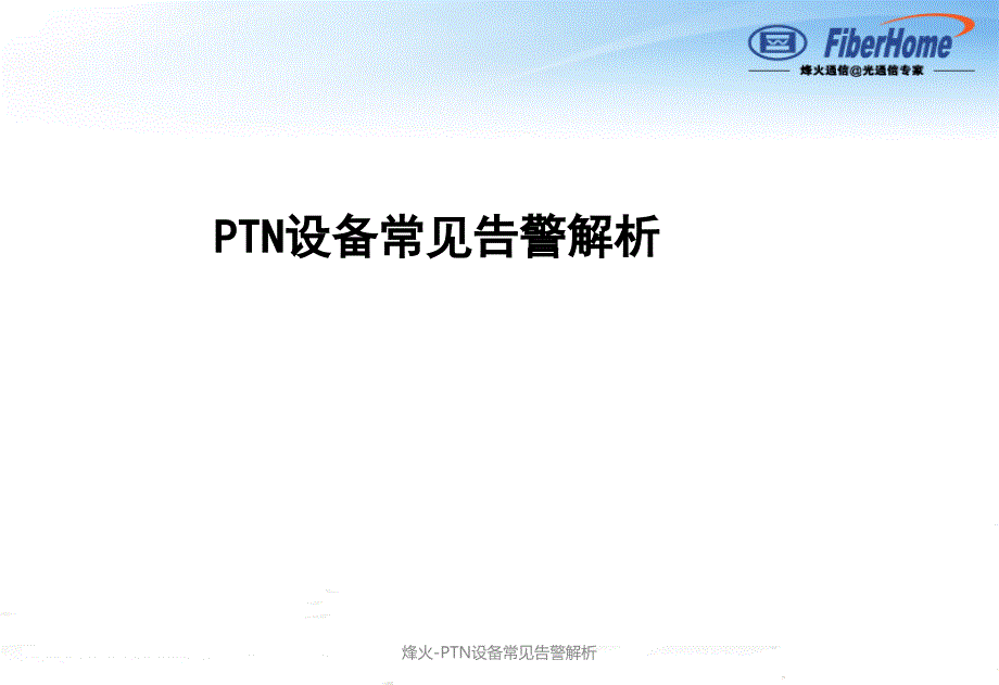 烽火PTN设备常见告警解析课件_第1页