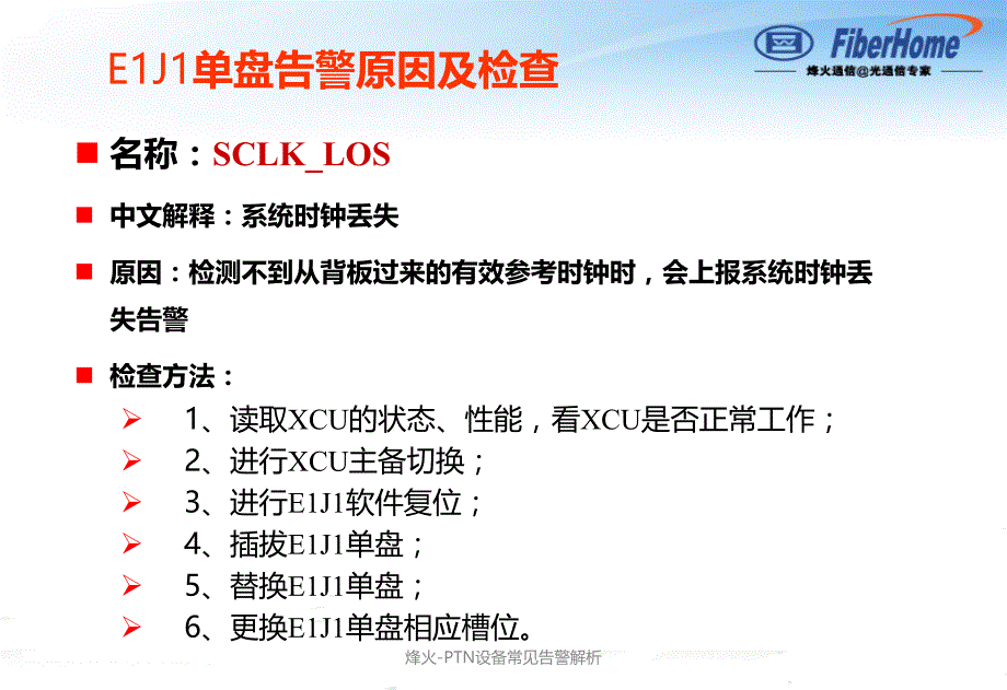 烽火PTN设备常见告警解析课件_第4页