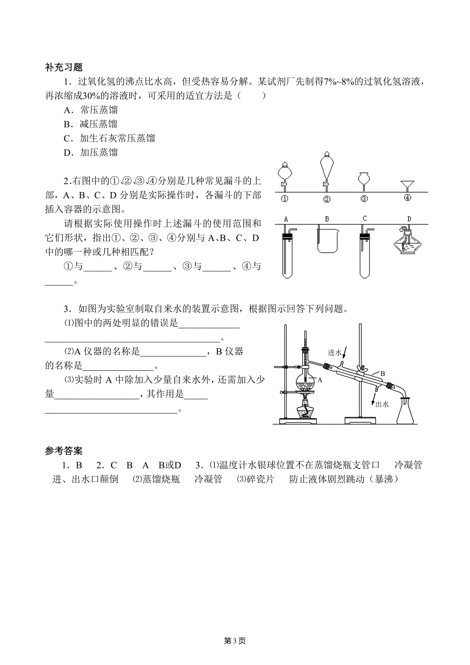 第一章第一节第3课时蒸馏和萃取1.doc_第3页